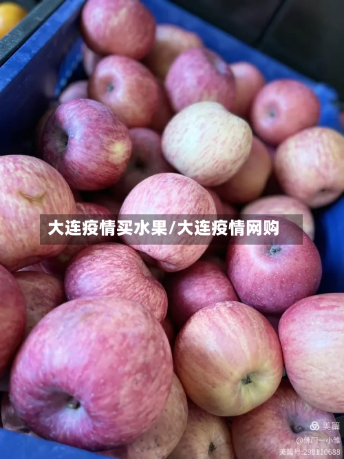 大连疫情买水果/大连疫情网购-第2张图片
