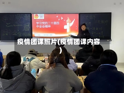 疫情团课照片(疫情团课内容)-第2张图片