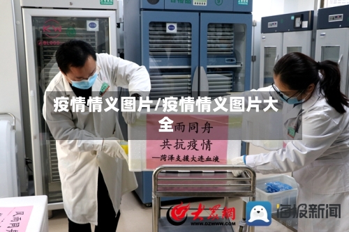 疫情情义图片/疫情情义图片大全