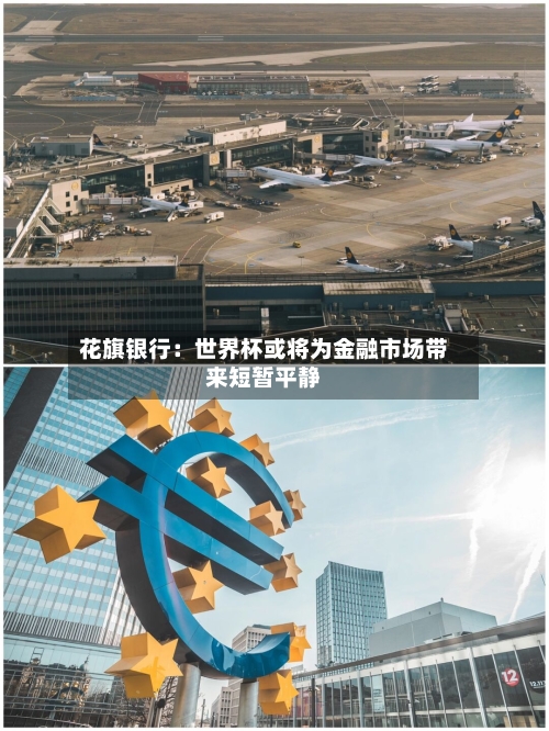 花旗银行:世界杯或将为金融市场带来短暂平静-第2张图片