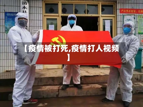 【疫情被打死,疫情打人视频】-第2张图片