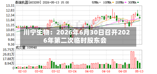 川宁生物：2026年6月30日召开2026年第二次临时股东会