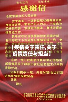 【疫情关于责任,关于疫情责任与担当】