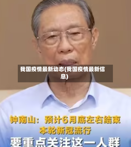 我国疫情最新动态(我国疫情最新信息)-第3张图片