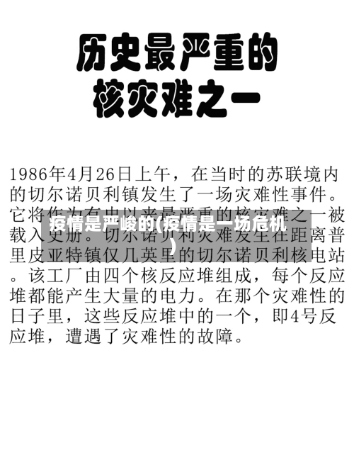 疫情是严峻的(疫情是一场危机)-第3张图片