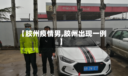 【胶州疫情男,胶州出现一例】-第3张图片