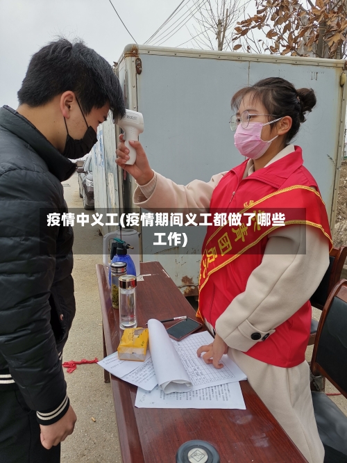 疫情中义工(疫情期间义工都做了哪些工作)-第2张图片
