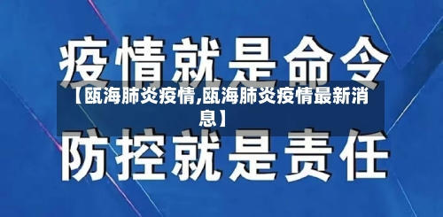【瓯海肺炎疫情,瓯海肺炎疫情最新消息】-第3张图片