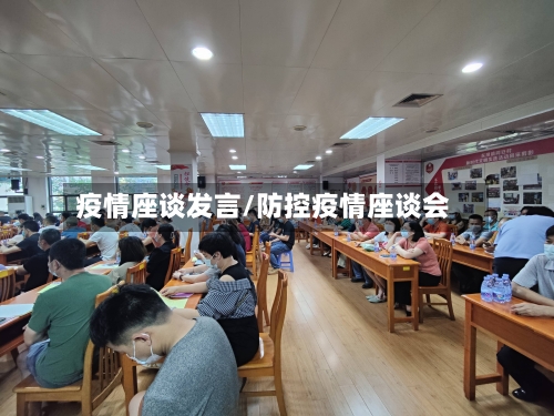 疫情座谈发言/防控疫情座谈会