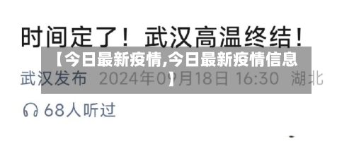 【今日最新疫情,今日最新疫情信息】-第2张图片