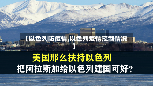 【以色列防疫情,以色列疫情控制情况】
