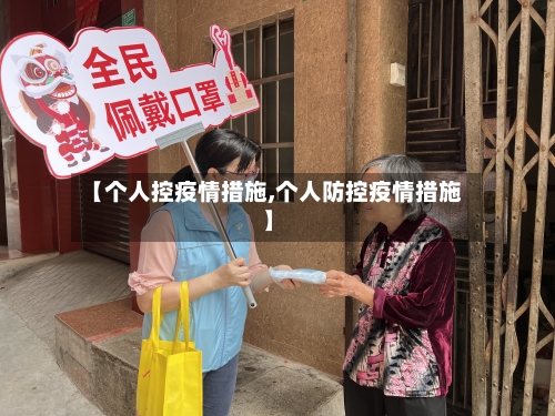 【个人控疫情措施,个人防控疫情措施】