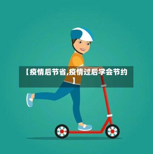 【疫情后节省,疫情过后学会节约】-第2张图片