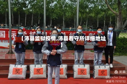 【沛县监狱疫情,沛县看守所详细地址】-第3张图片