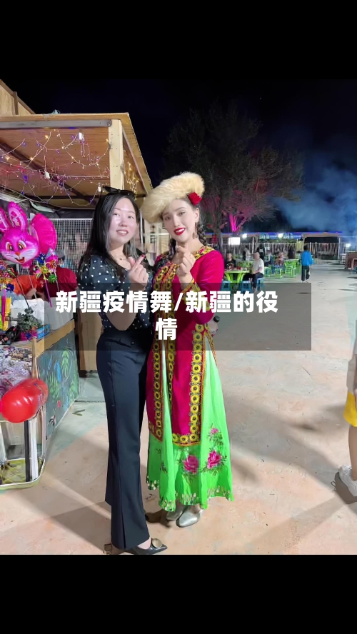 新疆疫情舞/新疆的役情-第2张图片
