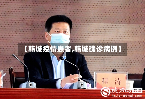 【韩城疫情患者,韩城确诊病例】-第2张图片