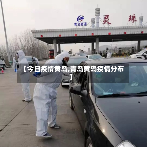 【今日疫情黄岛,青岛黄岛疫情分布】-第3张图片