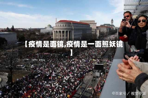 【疫情是面镜,疫情是一面照妖镜】
