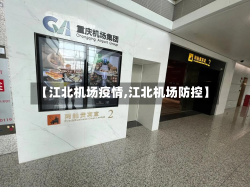 【江北机场疫情,江北机场防控】-第2张图片