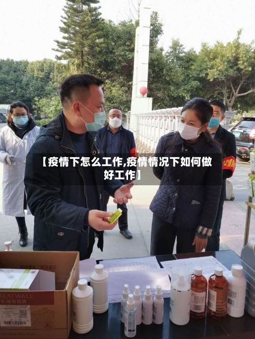 【疫情下怎么工作,疫情情况下如何做好工作】
