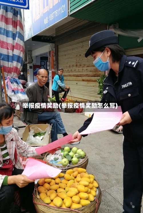 举报疫情奖励(举报疫情奖励怎么写)