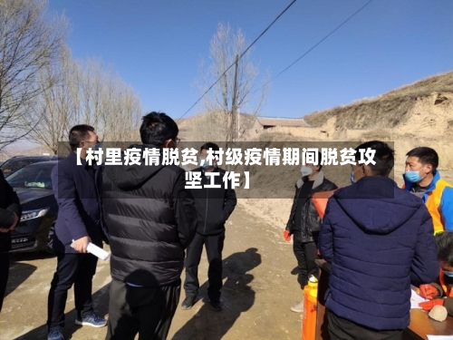 【村里疫情脱贫,村级疫情期间脱贫攻坚工作】