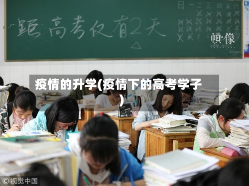 疫情的升学(疫情下的高考学子)