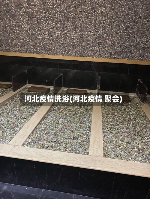 河北疫情洗浴(河北疫情 聚会)-第2张图片