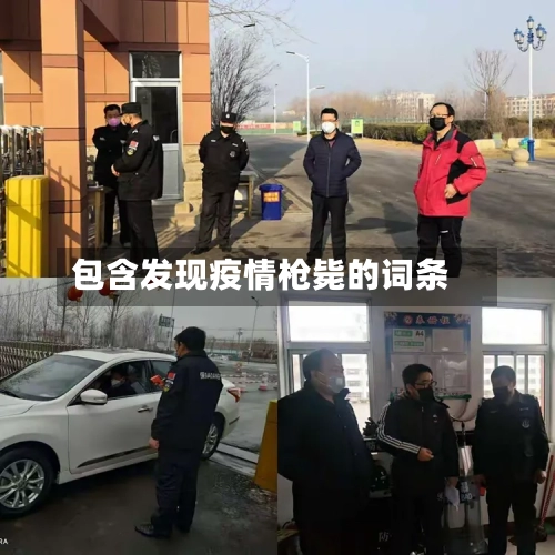 包含发现疫情枪毙的词条
