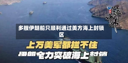 多艘伊朗船只顺利通过美方海上封锁区-第2张图片