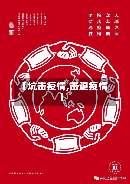 【坑击疫情,击退疫情】-第2张图片