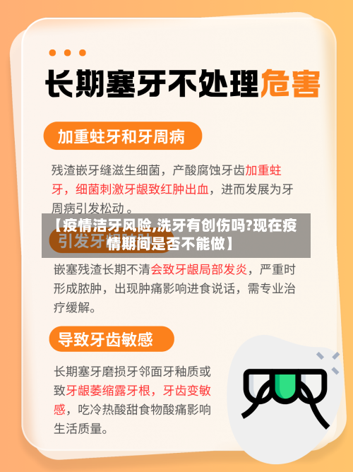 【疫情洁牙风险,洗牙有创伤吗?现在疫情期间是否不能做】-第2张图片