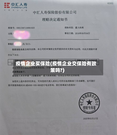 疫情企业买保险(疫情企业交保险有政策吗?)-第3张图片
