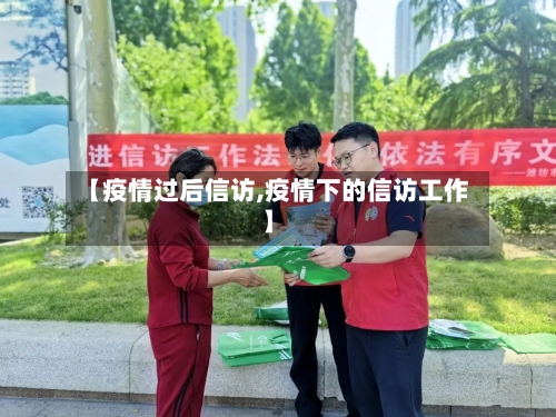 【疫情过后信访,疫情下的信访工作】-第2张图片