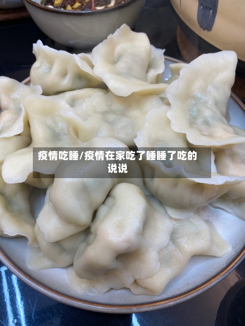 疫情吃睡/疫情在家吃了睡睡了吃的说说-第2张图片