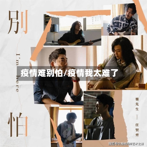 疫情难别怕/疫情我太难了-第2张图片
