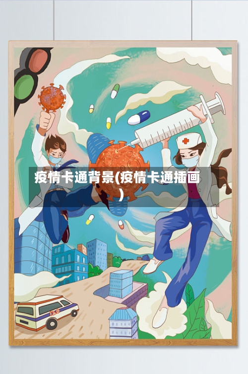 疫情卡通背景(疫情卡通插画)