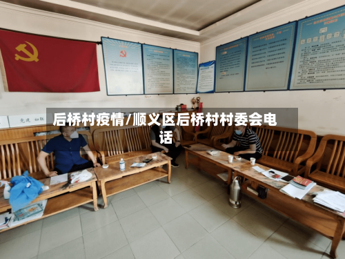 后桥村疫情/顺义区后桥村村委会电话