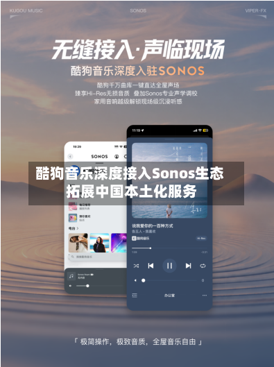酷狗音乐深度接入Sonos生态 拓展中国本土化服务