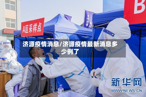 济源疫情消息/济源疫情最新消息多少例了-第3张图片