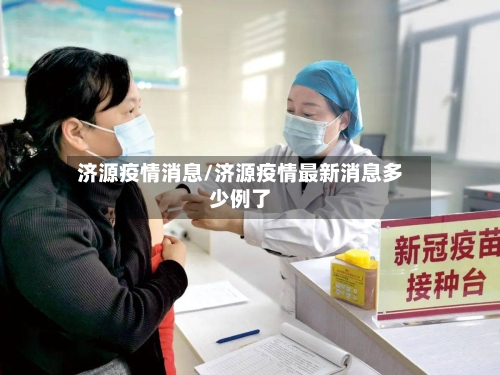 济源疫情消息/济源疫情最新消息多少例了