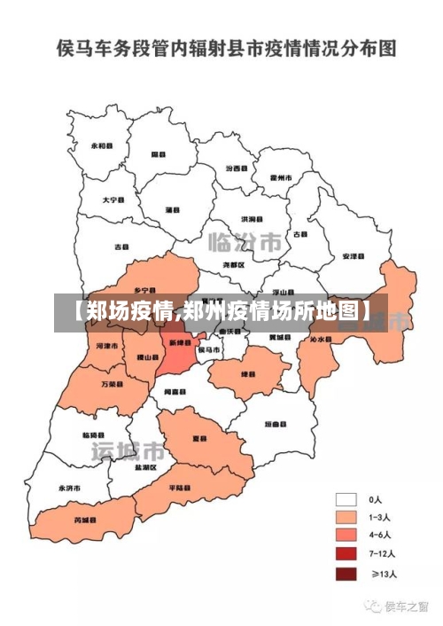 【郑场疫情,郑州疫情场所地图】-第3张图片