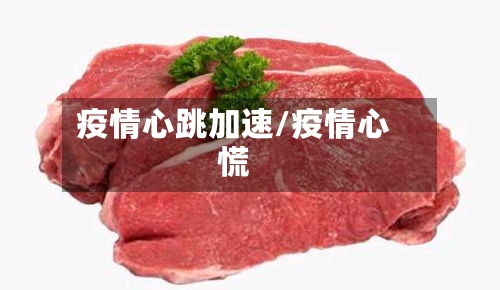 疫情心跳加速/疫情心慌-第2张图片