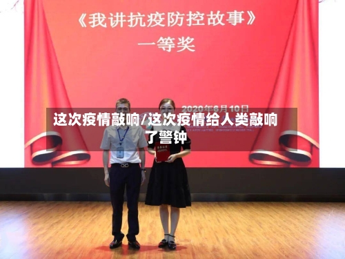 这次疫情敲响/这次疫情给人类敲响了警钟-第3张图片