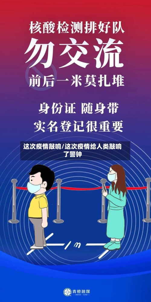 这次疫情敲响/这次疫情给人类敲响了警钟-第2张图片