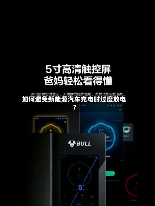 如何避免新能源汽车充电时过度放电？