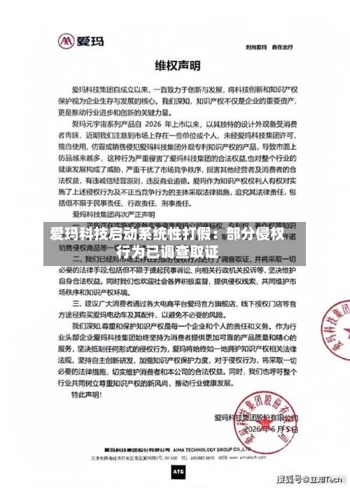爱玛科技启动系统性打假：部分侵权行为已调查取证