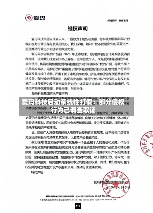 爱玛科技启动系统性打假：部分侵权行为已调查取证-第2张图片