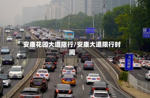 安康花园大道限行/安康大道限行时间-第3张图片