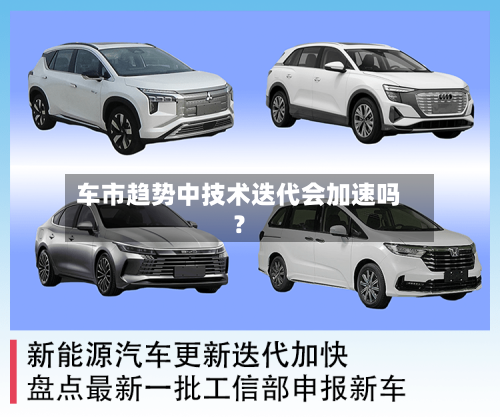 车市趋势中技术迭代会加速吗？